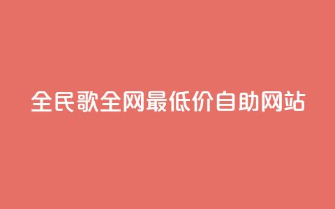 全民k歌全网最低价自助网站,卡盟dy - 抖音业务24小时免费下单 ks视频点赞评论  第1张 全民k歌全网最低价自助网站,卡盟dy - 抖音业务24小时免费下单 ks视频点赞评论  第1张