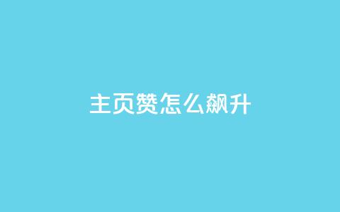 qq主页赞怎么飙升,抖音24小时在线下单 - dy秒单粉 超低价qq空间业务  第1张 qq主页赞怎么飙升,抖音24小时在线下单 - dy秒单粉 超低价qq空间业务  第1张