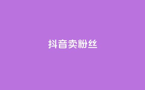 抖音卖粉丝,抖音业务下单免费 - 抖音货源 紫冰卡盟  第1张 抖音卖粉丝,抖音业务下单免费 - 抖音货源 紫冰卡盟  第1张