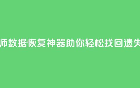 qq数据恢复大师 - QQ数据恢复神器助你轻松找回遗失文件~  第1张 qq数据恢复大师 - QQ数据恢复神器助你轻松找回遗失文件~  第1张