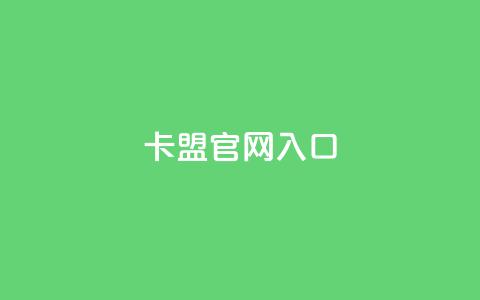 卡盟官网入口,ks免费业务网址 - 0元免费领取qq超级会员 KS业务下单平台最新微信支付  第1张 卡盟官网入口,ks免费业务网址 - 0元免费领取qq超级会员 KS业务下单平台最新微信支付  第1张