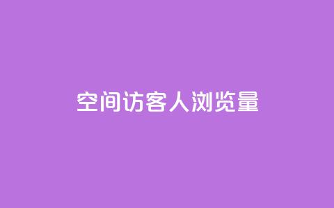 QQ空间访客1人浏览量3,qq点赞业务网站平台 - 粉丝平台代理 抖音51到52级需要多少钱  第1张 QQ空间访客1人浏览量3,qq点赞业务网站平台 - 粉丝平台代理 抖音51到52级需要多少钱  第1张