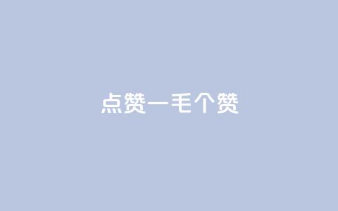 点赞一毛10000个赞,自助下单小程序 - 拼多多助力24小时免费 拼多多模拟器能助力吗  第1张 点赞一毛10000个赞,自助下单小程序 - 拼多多助力24小时免费 拼多多模拟器能助力吗  第1张