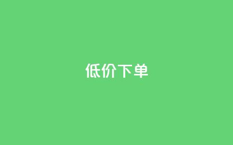 dy低价下单,全网24小时自助下单网站在线 - 卡盟商城官网 卡盟平台抖音业务  第1张 dy低价下单,全网24小时自助下单网站在线 - 卡盟商城官网 卡盟平台抖音业务  第1张