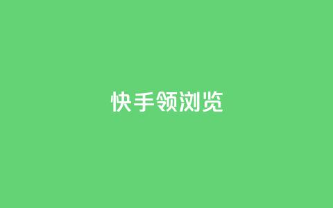 快手领浏览 - 快手提升观看量的实用技巧!  第1张 快手领浏览 - 快手提升观看量的实用技巧!  第1张