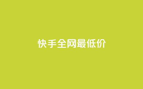 快手全网最低价,快手真人点赞业务微信支付 - 抖音业务卡盟网站最低价 点赞评论粉丝下单  第1张 快手全网最低价,快手真人点赞业务微信支付 - 抖音业务卡盟网站最低价 点赞评论粉丝下单  第1张