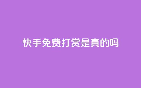 快手免费打赏是真的吗,qq云商城24小时自助下单软件 - 快手刷一万播放 ks免费业务平台低价  第1张 快手免费打赏是真的吗,qq云商城24小时自助下单软件 - 快手刷一万播放 ks免费业务平台低价  第1张