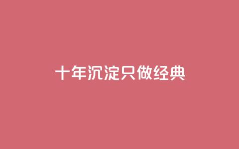 qqsvip十年沉淀只做经典MBA,qq会员充值中心官网 - qq空间24小时全网自助下单 QQ空间动态访问不算访客  第1张 qqsvip十年沉淀只做经典MBA,qq会员充值中心官网 - qq空间24小时全网自助下单 QQ空间动态访问不算访客  第1张