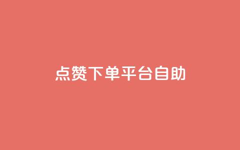 点赞下单平台自助,卡盟qq永久超级会员 - 拼多多助力网站全网最低价 拼多多一个人拍了一百多件  第1张 点赞下单平台自助,卡盟qq永久超级会员 - 拼多多助力网站全网最低价 拼多多一个人拍了一百多件  第1张