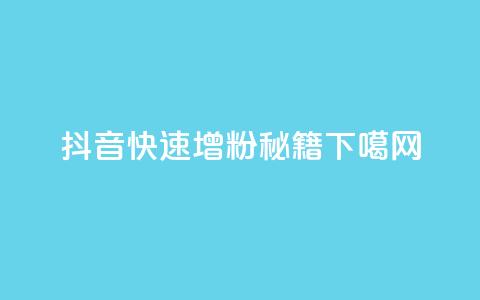 抖音快速增粉秘籍  第1张 抖音快速增粉秘籍  第1张