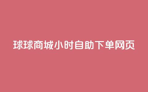 球球商城24小时自助下单网页,卡盟发卡自助平台 - 扣扣点赞 快手播放量推送软件  第1张 球球商城24小时自助下单网页,卡盟发卡自助平台 - 扣扣点赞 快手播放量推送软件  第1张