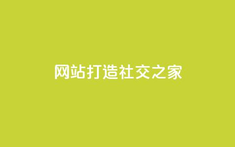 QQ网站:打造社交之家 第1张 QQ网站:打造社交之家 第1张