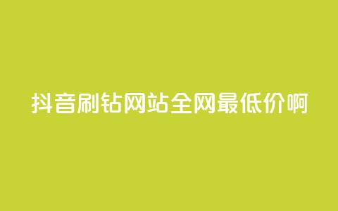 抖音刷钻网站全网最低价啊,点赞ks - Ks低价双击免费微信支付 KS特价作品双击  第1张 抖音刷钻网站全网最低价啊,点赞ks - Ks低价双击免费微信支付 KS特价作品双击  第1张