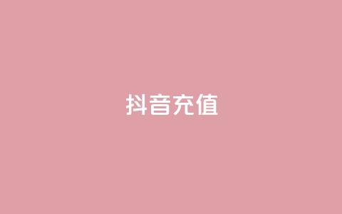 抖音充值APP,dy业务自助下单在线 - 拼多多真人助力平台 海外拼多多下载  第1张 抖音充值APP,dy业务自助下单在线 - 拼多多真人助力平台 海外拼多多下载  第1张