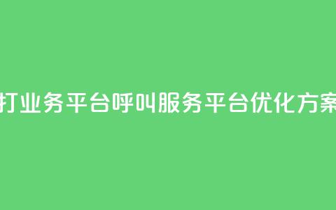 ks打call业务平台(KS呼叫服务平台优化方案)  第1张 ks打call业务平台(KS呼叫服务平台优化方案)  第1张