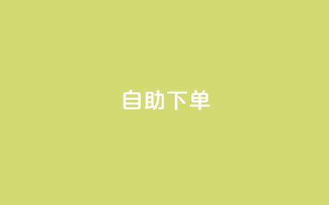 自助下单 - 最专业的平台,快手免费1w播放量 云商城自助下单最便宜平台 ks快手  第1张 自助下单 - 最专业的平台,快手免费1w播放量 云商城自助下单最便宜平台 ks快手  第1张