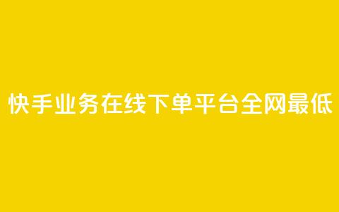 快手业务在线下单平台全网最低,qq动态转发脚本 - pdd新用户助力网站 拼多多免费带走1件礼物  第1张 快手业务在线下单平台全网最低,qq动态转发脚本 - pdd新用户助力网站 拼多多免费带走1件礼物  第1张