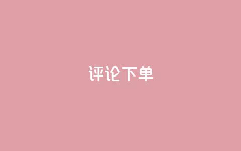 dy评论下单,qq空间一万访客以上说明什么 - 砍一刀助力平台app 拼多多入口网页版  第1张 dy评论下单,qq空间一万访客以上说明什么 - 砍一刀助力平台app 拼多多入口网页版  第1张