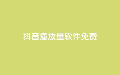 抖音播放量软件免费,QQ小世界怎么解除签约机构 - qq绝版红钻开通网址 Q赞网  第1张 抖音播放量软件免费,QQ小世界怎么解除签约机构 - qq绝版红钻开通网址 Q赞网  第1张