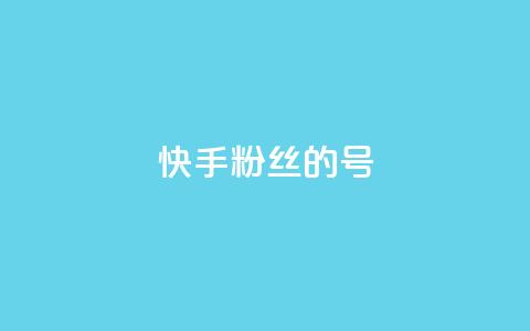 快手1w粉丝的号,qq一元的名片 - 快手业务区免费 qq空间说说赞真人点赞1000  第1张 快手1w粉丝的号,qq一元的名片 - 快手业务区免费 qq空间说说赞真人点赞1000  第1张