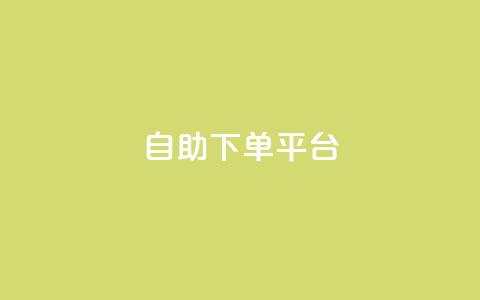 自助下单平台,抖音全网最低价业务 - 抖音如何增加粉丝到1000 抖音钻石充值哪里便宜  第1张 自助下单平台,抖音全网最低价业务 - 抖音如何增加粉丝到1000 抖音钻石充值哪里便宜  第1张