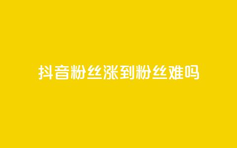 抖音100粉丝涨到900粉丝难吗,qq点赞业务 - 全网下单平台抖音 粉丝完播率  第1张 抖音100粉丝涨到900粉丝难吗,qq点赞业务 - 全网下单平台抖音 粉丝完播率  第1张