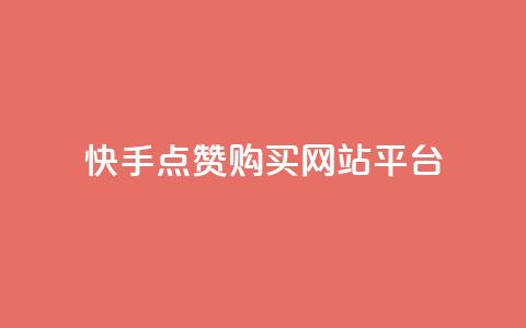 快手点赞购买网站平台,卡盟平台在线下单 - 低价游戏辅助网 快手点赞要微信收款吗  第1张 快手点赞购买网站平台,卡盟平台在线下单 - 低价游戏辅助网 快手点赞要微信收款吗  第1张