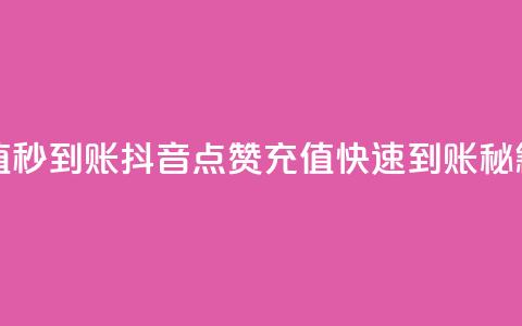 抖音点赞充值秒到账 - 抖音点赞充值快速到账秘籍分享!  第1张 抖音点赞充值秒到账 - 抖音点赞充值快速到账秘籍分享!  第1张