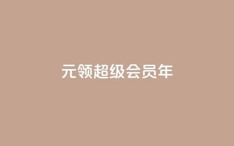 0.01元领qq超级会员1年,卡盟抖音 - pdd助力平台网站 下载拼多多并安装拼多多  第1张 0.01元领qq超级会员1年,卡盟抖音 - pdd助力平台网站 下载拼多多并安装拼多多  第1张