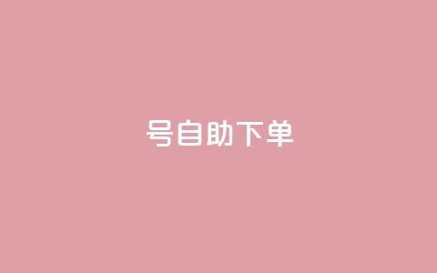 qq号自助下单 - 便捷获取QQ号的自助下单攻略~  第1张 qq号自助下单 - 便捷获取QQ号的自助下单攻略~  第1张