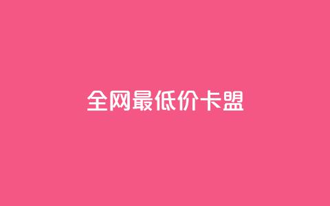 全网最低价卡盟,QQ在线刷空间访客量 - QQ免费点赞在线 qq黄钻上传图片是原图吗  第1张 全网最低价卡盟,QQ在线刷空间访客量 - QQ免费点赞在线 qq黄钻上传图片是原图吗  第1张
