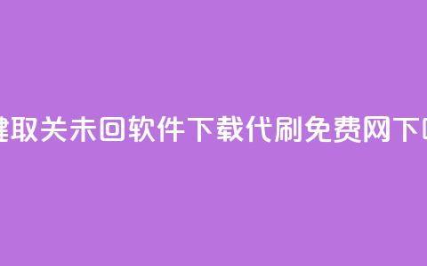ks一键取关未回软件下载 - QQ代刷免费网  第1张 ks一键取关未回软件下载 - QQ代刷免费网  第1张
