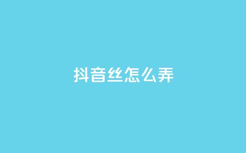 抖音500丝怎么弄 - 抖音60级大哥真了2000万吗  第1张 抖音500丝怎么弄 - 抖音60级大哥真了2000万吗  第1张