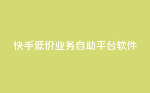 快手低价业务自助平台软件,1000多万的快手账号值多少钱 - qq黄钻自助下单 qq空间点赞业务  第1张 快手低价业务自助平台软件,1000多万的快手账号值多少钱 - qq黄钻自助下单 qq空间点赞业务  第1张