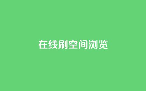 在线刷QQ空间浏览,qq业务在线下单平台入口登录苹果版 - 快手免费打call自助平台有哪些 qq高质量小号自助下单  第1张 在线刷QQ空间浏览,qq业务在线下单平台入口登录苹果版 - 快手免费打call自助平台有哪些 qq高质量小号自助下单  第1张