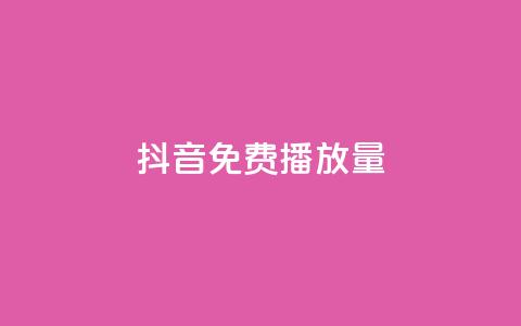抖音免费10000播放量,球球商城24小时自助下单网站 - 快手业务在线下单平台全网最低 评论点赞业务  第1张 抖音免费10000播放量,球球商城24小时自助下单网站 - 快手业务在线下单平台全网最低 评论点赞业务  第1张