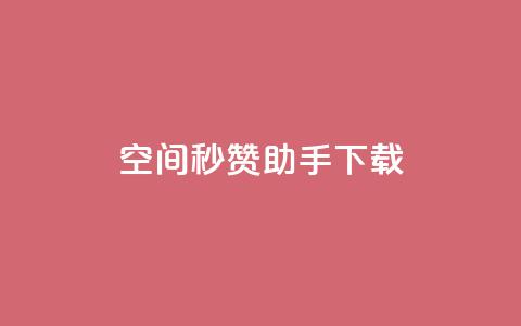 qq空间秒赞助手下载,ks便宜的下单网站 - 抖音24小时自助服务平台 小红书24小时自助业务  第1张 qq空间秒赞助手下载,ks便宜的下单网站 - 抖音24小时自助服务平台 小红书24小时自助业务  第1张