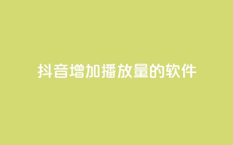 抖音增加播放量的软件,快手抖音24小时在线服务平台 - 拼多多700集齐了差兑换卡 拼多多怎么联系专员  第1张 抖音增加播放量的软件,快手抖音24小时在线服务平台 - 拼多多700集齐了差兑换卡 拼多多怎么联系专员  第1张