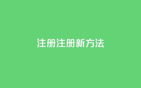 qq注册(QQ注册新方法)  第1张 qq注册(QQ注册新方法)  第1张