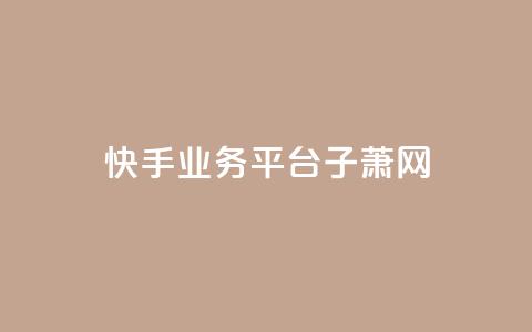 快手业务平台子萧网,dy业务自助下单在线 - 刷qqvip网站卡盟 抖音增加播放量的软件  第1张 快手业务平台子萧网,dy业务自助下单在线 - 刷qqvip网站卡盟 抖音增加播放量的软件  第1张