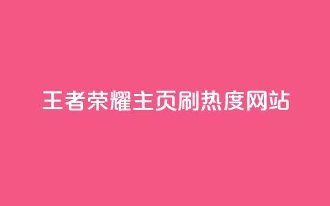 王者荣耀主页刷热度网站,评论人气互动软件 - qq会员卡盟平台 抖币充值中心  第1张 王者荣耀主页刷热度网站,评论人气互动软件 - qq会员卡盟平台 抖币充值中心  第1张