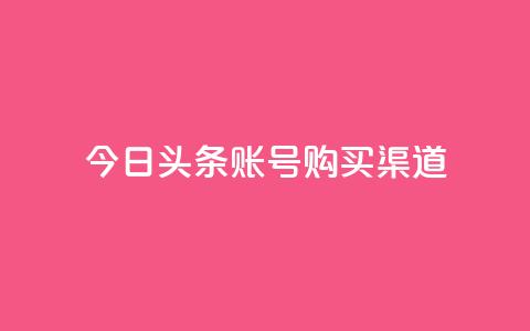 今日头条账号购买渠道,王者1元秒一万点赞 - 拼多多帮砍助力网站便宜 拼多多50元现金是真的吗  第1张 今日头条账号购买渠道,王者1元秒一万点赞 - 拼多多帮砍助力网站便宜 拼多多50元现金是真的吗  第1张