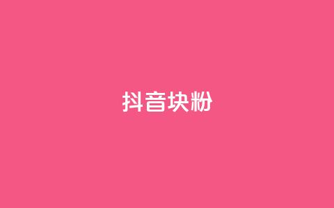 抖音10块1000粉,抖音怎么快速涨500粉丝 - qq说说空间业务 qq赞自助下单  第1张 抖音10块1000粉,抖音怎么快速涨500粉丝 - qq说说空间业务 qq赞自助下单  第1张