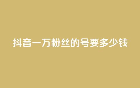 抖音一万粉丝的号要多少钱 - 快手双击播放量网站下单微信 第1张 抖音一万粉丝的号要多少钱 - 快手双击播放量网站下单微信 第1张