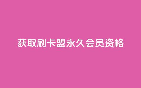获取刷卡盟QQ永久会员资格  第1张 获取刷卡盟QQ永久会员资格  第1张