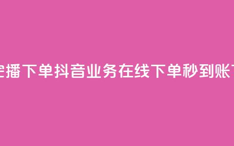 DY极速完播下单 - 抖音业务在线下单秒到账  第1张 DY极速完播下单 - 抖音业务在线下单秒到账  第1张