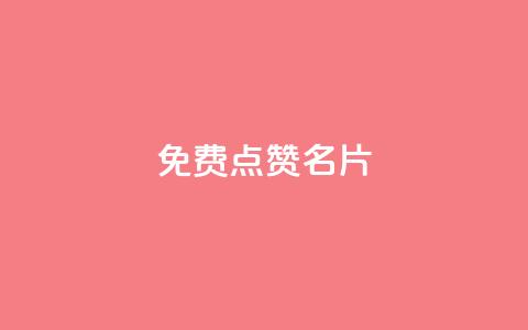 免费qq点赞名片,qq业务自助下单怎么开通 - 拼多多700元助力到元宝了 拼多多副卡多少人成功领红包  第1张 免费qq点赞名片,qq业务自助下单怎么开通 - 拼多多700元助力到元宝了 拼多多副卡多少人成功领红包  第1张