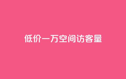 低价一万qq空间访客量,扣扣刷访客 - qq空间自助业务 qq空间说说自助业务  第1张 低价一万qq空间访客量,扣扣刷访客 - qq空间自助业务 qq空间说说自助业务  第1张