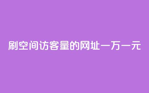 刷qq空间访客量的网址一万一元,抖音全网老马最低价下单平台 - 快手点赞链接入口在哪里 快手双击平台ks下单-稳定  第1张 刷qq空间访客量的网址一万一元,抖音全网老马最低价下单平台 - 快手点赞链接入口在哪里 快手双击平台ks下单-稳定  第1张