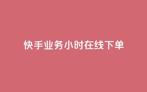 快手业务24小时在线下单 - 快手业务全天24小时在线下单服务!  第1张 快手业务24小时在线下单 - 快手业务全天24小时在线下单服务!  第1张